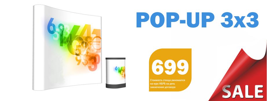 Мобильные выставочные стенды POP-UP 3x3 по прекрасной цене