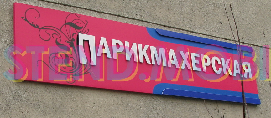 Вывеска парикмахерская в спальном районе Минска