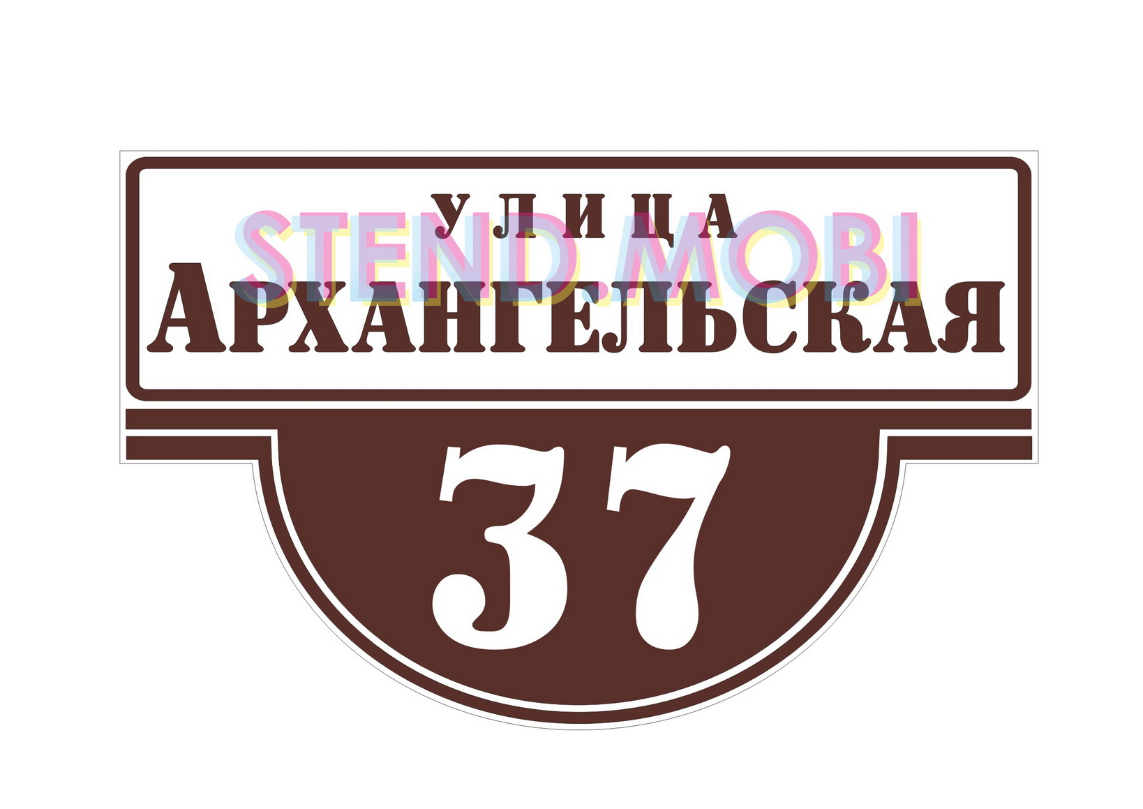 Элементы адресного визуального ориентирования: адресный указатель, табличка  номер дома заказать | STEND.MOBI Производство выставочных стендов для  выставок и промо акций, витрин для наград. Световые короба, буквы и  логотипы.