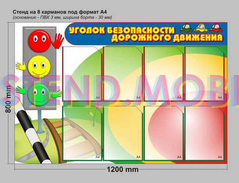 Стенд чилов 0.26. Стенды для детского сада. Стенд по безопасности дорожного движения. Уголок безопасности дорожного движения стенд. Стенд по ПДД для детского сада.