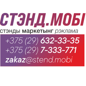 STEND.MOBI Изготавливаем в Минске мобильные стенды roll-up, pop-up, fold-up. Выставочные стенды и витрины для наград. Промо-стойки для акций и ресепшены для офиса. Световые короба, буквы и логотипы.