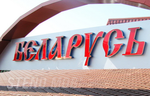 рекламные объемные буквы жд станция Беларусь
