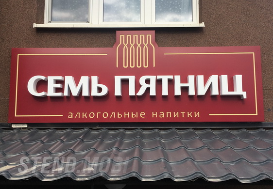 световой короб магазин Минск